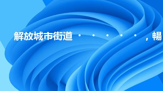 解放城市街道，暢通交通大動脈！全新清淤設備即將登場，你猜它是什么？
